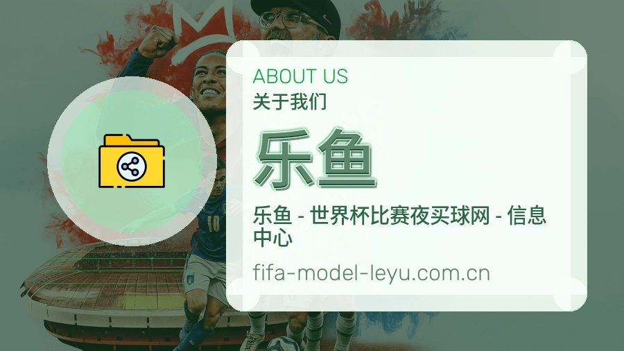 乐鱼球迷内容服务